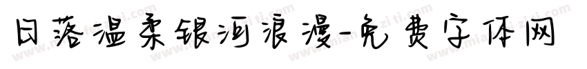 日落温柔银河浪漫字体转换