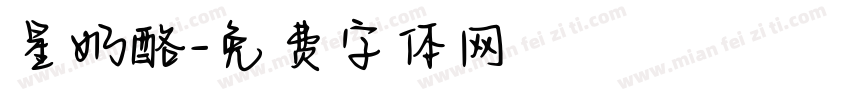 星奶酪字体转换