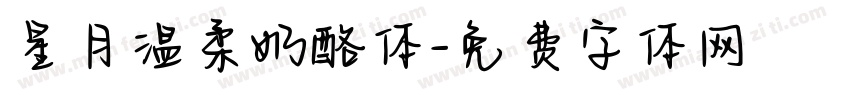 星月温柔奶酪体字体转换