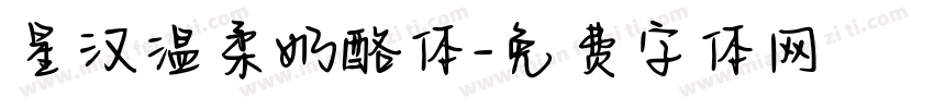 星汉温柔奶酪体字体转换