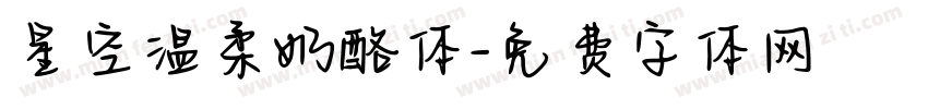 星空温柔奶酪体字体转换