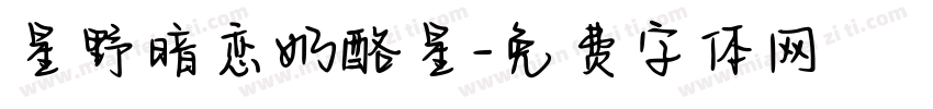 星野暗恋奶酪星字体转换