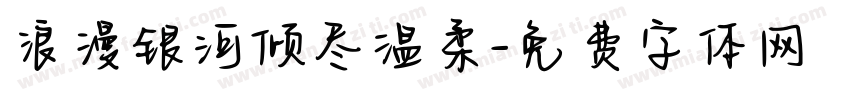 浪漫银河倾尽温柔字体转换