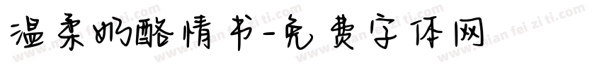 温柔奶酪情书字体转换