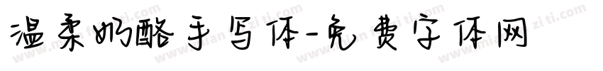 温柔奶酪手写体字体转换