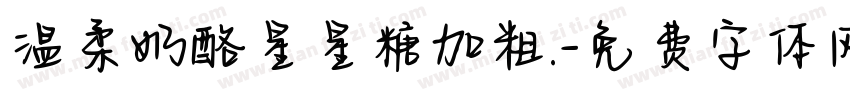 温柔奶酪星星糖加粗.字体转换