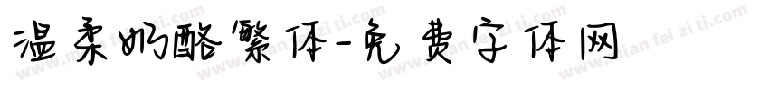 温柔奶酪繁体字体转换