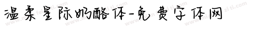 温柔星际奶酪体字体转换