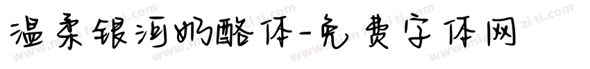 温柔银河奶酪体字体转换