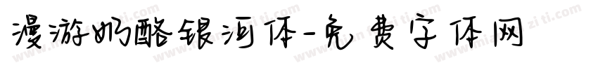 漫游奶酪银河体字体转换