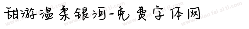 甜游温柔银河字体转换