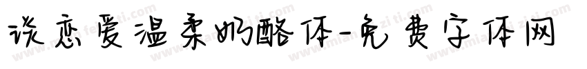 谈恋爱温柔奶酪体字体转换