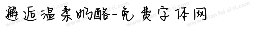 邂逅温柔奶酪字体转换