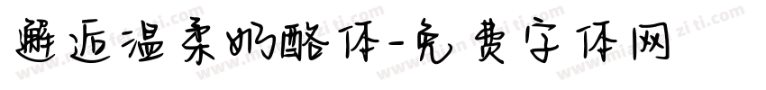 邂逅温柔奶酪体字体转换