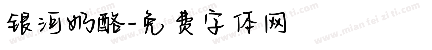 银河奶酪字体转换