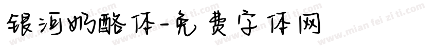 银河奶酪体字体转换
