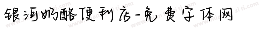 银河奶酪便利店字体转换