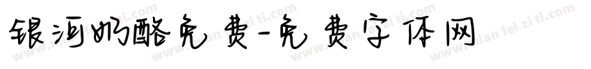 银河奶酪免费字体转换