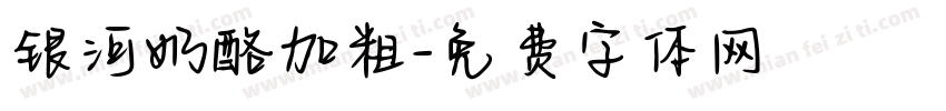 银河奶酪加粗字体转换