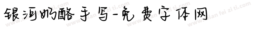 银河奶酪手写字体转换
