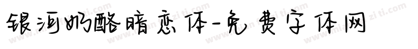 银河奶酪暗恋体字体转换