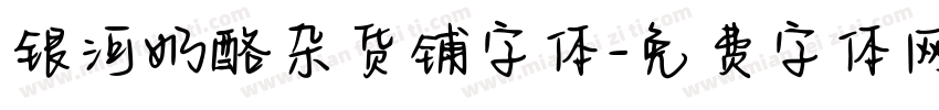 银河奶酪杂货铺字体字体转换