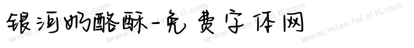 银河奶酪酥字体转换