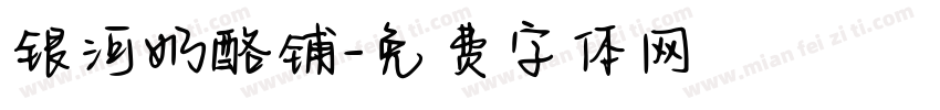 银河奶酪铺字体转换