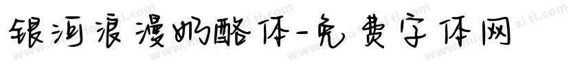 银河浪漫奶酪体字体转换