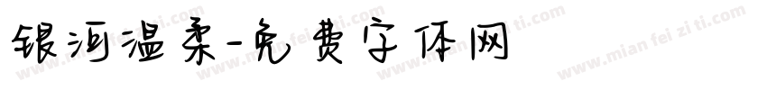 银河温柔字体转换