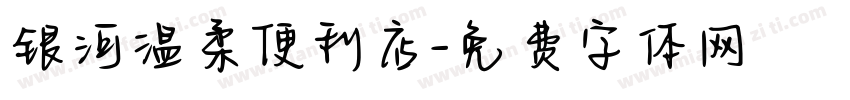 银河温柔便利店字体转换