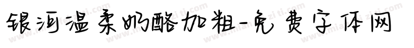 银河温柔奶酪加粗字体转换