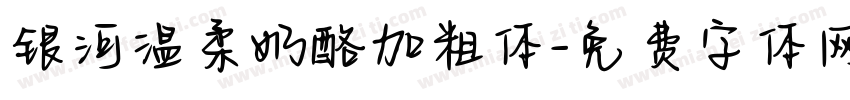 银河温柔奶酪加粗体字体转换
