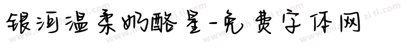 银河温柔奶酪星字体转换