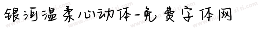 银河温柔心动体字体转换