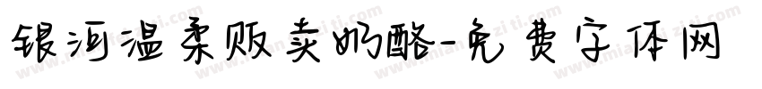 银河温柔贩卖奶酪字体转换