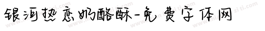 银河热恋奶酪酥字体转换