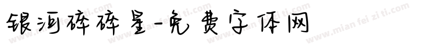 银河碎碎星字体转换