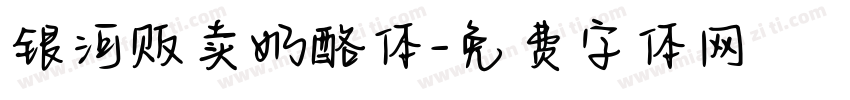 银河贩卖奶酪体字体转换