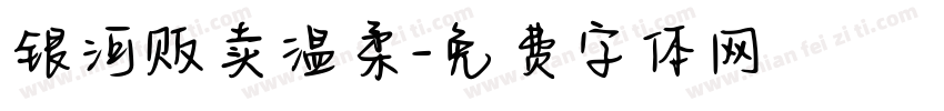 银河贩卖温柔字体转换