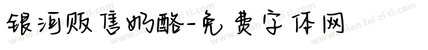银河贩售奶酪字体转换