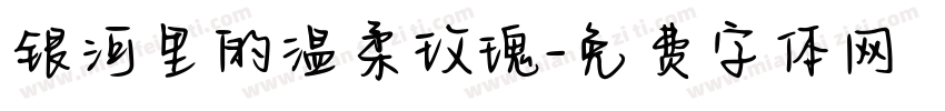 银河里的温柔玫瑰字体转换