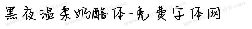 黑夜温柔奶酪体字体转换