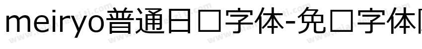 meiryo普通日语字体字体转换
