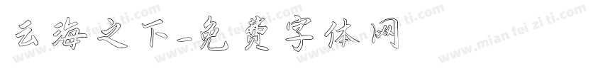 云海之下字体转换