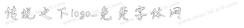 传说之下logo字体转换