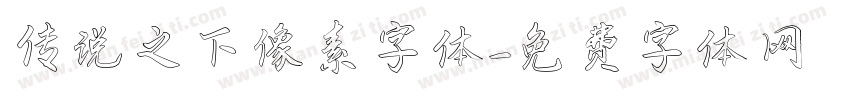 传说之下像素字体字体转换
