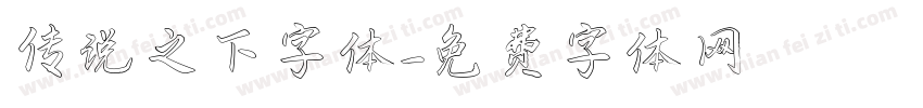 传说之下字体字体转换