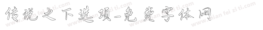 传说之下选项字体转换