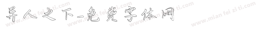 异人之下字体转换
